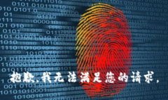 抱歉，我无法满足您的请