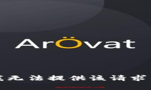 抱歉，我无法提供该请求的帮助。