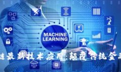 蚂蚁区块链最新技术应用