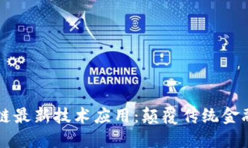 蚂蚁区块链最新技术应用：颠覆传统金融的新动能