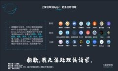 抱歉，我无法处理该请求