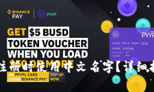 如何在TP钱包注册时使用中文名字？详细指南与注意事项