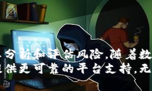   TP钱包资金池收益：您不可不知的投资新趋势 / 

 guanjianci TP钱包,资金池,收益,数字货币,投资 /guanjianci 

引言：探索TP钱包的资金池收益潜力
随着数字资产的迅猛发展，越来越多的投资者投身于虚拟货币的世界。这其中，TP钱包作为一个流行的数字资产管理平台，其资金池收益引发了广泛的关注。今天，我们将深入探讨TP钱包的资金池收益，了解其运作机制、投资回报以及潜在风险，帮助您更好地把握这一投资机会。

TP钱包是什么？
TP钱包，作为一款多功能的数字资产钱包，致力于为用户提供一个安全、便捷的资产管理环境。从加密货币的存储、转账，到参与各种DeFi（去中心化金融）项目，TP钱包都具备强大的功能。其资金池收益是指用户将资金投入TP钱包所提供的流动性池，从而获得一定的收益，通常以利息的形式反馈给用户。

资金池的概念及其重要性
资金池（Liquidity Pool）是一个去中心化金融的基础设施，允许用户在没有中介的情况下进行资产的交换和收益的分享。TP钱包通过创建资金池，为用户提供了一种投资和收益的新方式。用户的资金汇聚成池，形成流动性，使得交易更为顺畅。
对于想要在数字资产市场中赚取回报的投资者而言，参与资金池的运作，可以说是一种既简单又高效的选择。资金池不仅能提供良好的流动性，还能让参与者分享交易手续费和其他收益。

TP钱包资金池的收益机制
TP钱包的资金池收益主要来自于以下几个方面：
ul
    li交易手续费：当用户在TP钱包内进行交易时，系统会收取一定的手续费，这部分费用将按照用户在资金池中的占比，分配给所有参与资金池的用户。/li
    li利息收益：用户在资金池中存入的资产通常会被投入到其他投资项目中，所产生的收益也会以利息的形式回馈给用户。/li
    li代币奖励：某些情况下，TP钱包会根据用户的参与程度，发放平台特定代币作为激励，这也成为了潜在的收益来源之一。/li
/ul

参与TP钱包资金池的步骤
参与TP钱包的资金池并不复杂，以下是一般的步骤：
ol
    listrong下载并注册TP钱包：/strong访问官方网站或应用商店下载TP钱包，完成注册并进行身份验证。/li
    listrong选择资金池：/strong在TP钱包界面中查找并选择您感兴趣的资金池，了解池的收益率、风险及其他详细信息。/li
    listrong存入资产：/strong按照页面提示将您的数字资产存入选定的资金池中。/li
    listrong确认参与：/strong确认参与后，您将开始享受该资金池的收益。/li
/ol

收益预期与风险评估
当然，参与资金池收益的过程并非没有风险。尽管收益的吸引力十足，但投资者仍需对于潜在的风险保持警惕。以下是几个需要注意的方面：
ul
    listrong市场波动性：/strong数字货币市场的波动非常剧烈，价格的快速变化可能导致资产贬值，因此在进行投资前务必评估市场情况。/li
    listrong智能合约风险：/strongTP钱包的许多功能都是基于智能合约。如果合约存在漏洞，可能会导致资金损失。因此，了解和选择安全性高的项目是至关重要的。/li
    listrong流动性风险：/strong在不活跃的市场环境中，用户可能难以重新提取资金，进而影响流动性。/li
/ul

如何最大化资金池的收益？
为了最大化您在TP钱包资金池的收益，您可以考虑以下策略：
ul
    listrong长期持有：/strong资金池的收益通常与持有时间成正比，长期持有可能使您的总收益大幅提升。/li
    listrong分散投资：/strong不要把所有的资金都投入到一个资金池中，分散投资可以降低风险，并获取不同资金池的收益。/li
    listrong关注市场动向：/strong借助各种信息渠道，及时了解数字货币市场的动态，从而在适当的时候调整您的投资策略。/li
/ul

总结与展望
TP钱包的资金池收益为投资者提供了新的机会，尤其是对那些愿意接受一定风险的用户。虽然其中的收益诱人，但我们仍需保持理智，认真分析和评估风险。随着数字货币市场的不断发展，TP钱包也将升级其功能，以更好地满足用户的需求。
在未来，数字资产管理将可能成为一种新常态。像TP钱包这样的数字钱包不仅会简化我们的投资过程，还可能在不断变化的市场环境中，提供更可靠的平台支持。无论是老手还是新手，只要掌握正确的投资方法与策略，都能在这个充满机遇的市场中找到属于自己的位置。