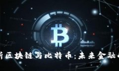 全面解析区块链与比特币