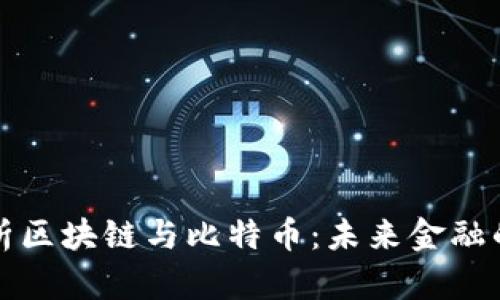 全面解析区块链与比特币：未来金融的颠覆者