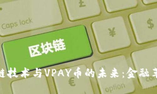 探索区块链技术与VPAY币的未来：金融革命的先锋