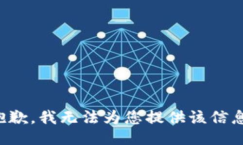 抱歉，我无法为您提供该信息。