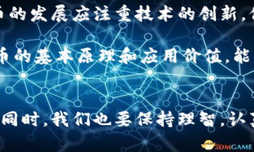 揭示中国区块链的链圈币：探索未来数字货币的机遇与挑战

区块链, 链圈币, 数字货币, 加密货币, 中国立法/guanjianci

引言
随着科技的迅猛发展，区块链技术如潮水般涌入我们的生活，它不仅改变了我们对传统金融的看法，还为数字货币的出现奠定了基础。在这样的大背景下，链圈币作为一种新兴的数字货币，逐渐走进公众的视野，引发了广泛的讨论与关注。那么，链圈币究竟是什么？它在中国的现状与未来又将如何？

链圈币的定义与特点
链圈币（Chain Coin）是一种基于区块链技术的数字货币，旨在为用户提供安全、透明的交易体验，减少中介环节。此外，链圈币通常具有去中心化的特征，这意味着它不受任何特定组织或机构的控制，所有的交易和数据都通过分布式网络进行验证与记录。这样的设计非常符合当今人们对隐私保护和信息安全的追求。

链圈币还有一个重要的特点，那就是智能合约的应用。智能合约是一种自动执行合约条款的计算机程序，可以在特定条件得到满足时自动进行交易和信息传输。这种创新技术使得链圈币的潜在应用场景极为广泛，从传统的支付系统到复杂的供应链管理，均可以见到它的身影。

链圈币在中国的发展历程
自2013年比特币首次在中国引起关注以来，整个数字货币市场经历了多次波动与洗礼。在最初，中国对数字货币持谨慎态度，相关监管政策也逐渐形成。2017年，中国政府对ICO（初始代币发行）及交易所进行了严格的整顿，许多项目被迫退出市场。这一系列政策的出台可以说是中国区块链发展的一个重要转折点。

尽管如此，链圈币依然在这股浪潮中找到了一席之地。随着区块链技术的逐步成熟与应用场景的丰富，中国的投资者与开发者开始将目光转向链圈币及其相关项目。在某种程度上，链圈币的兴起也代表了中国对区块链技术的逐步认可与接受。

链圈币的应用场景
链圈币的出现催生了许多创新应用场景。其中，金融支付是最为常见的应用领域。比如，使用链圈币进行境外汇款，能够显著降低手续费及时间成本，解决了传统跨国支付中存在的繁琐问题。此外，链圈币还可以用于小额支付、积分兑换等日常交易，提升了用户的交易体验。

除了金融领域，链圈币在供应链管理、资产数字化等方面也展现出了巨大的潜力。在供应链中，链圈币可以帮助各方实时记录和追踪货物的信息，从而降低欺诈风险，提高供应链的透明度。而在资产数字化方面，链圈币可以将房产、艺术品等传统资产转化为数字资产，提高流动性和便捷性。

面临的挑战与机遇
当然，链圈币的发展并非一帆风顺。在中国，链圈币仍然面临着诸多的挑战，包括法律法规的不确定性、市场的高度竞争以及技术的不断变革。虽然中国政府对区块链技术表现出积极态度，但在数字货币的监管上却依然保持谨慎，这使得链圈币的合法性与合规性依旧是个待解之题。

然而，挑战中也蕴藏着机遇。随着区块链技术的不断创新与发展，链圈币有望在未来找到更为广泛的应用场景。各大企业与机构纷纷加大对区块链研究与投资，链圈币的潜力已不容小觑。与此同时，区块链在供应链、物联网、医疗等多个领域的应用也在不断推进，这无疑为链圈币的崛起提供了坚实的基础。

链圈币的未来展望
展望未来，链圈币的发展趋势将伴随着数字货币生态的形成与完善。首先，需要加强与政府的沟通，积极应对监管政策的变化与要求。其次，链圈币的发展应注重技术的创新，保持与市场需求的紧密结合，不断探索新的应用场景。同时，建立信任与透明的生态系统，不仅能提升用户信心，还能吸引更多的投资者参与进来。

此外，教育普及也是推动链圈币发展的重要环节。用户对数字货币的认知水平直接影响其参与度。通过各种形式的宣传与教育，让大众了解链圈币的基本原理和应用价值，能够在很大程度上推动其发展进程。

结束语
总的来说，链圈币作为一种新兴的数字货币，在中国的发展潜力巨大。通过多方努力与积极探索，它有望在未来实现更广泛的应用与发展。但与此同时，我们也要保持理智，认真面对挑战，以稳健的态度推动链圈币在中国的建设与进步。只有这样，链圈币才能在这场数字货币的浪潮中乘风破浪，迎来更加辉煌的明天。