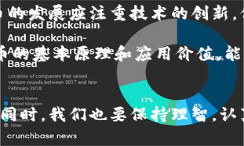 揭示中国区块链的链圈币：探索未来数字货币的机遇与挑战

区块链, 链圈币, 数字货币, 加密货币, 中国立法/guanjianci

引言
随着科技的迅猛发展，区块链技术如潮水般涌入我们的生活，它不仅改变了我们对传统金融的看法，还为数字货币的出现奠定了基础。在这样的大背景下，链圈币作为一种新兴的数字货币，逐渐走进公众的视野，引发了广泛的讨论与关注。那么，链圈币究竟是什么？它在中国的现状与未来又将如何？

链圈币的定义与特点
链圈币（Chain Coin）是一种基于区块链技术的数字货币，旨在为用户提供安全、透明的交易体验，减少中介环节。此外，链圈币通常具有去中心化的特征，这意味着它不受任何特定组织或机构的控制，所有的交易和数据都通过分布式网络进行验证与记录。这样的设计非常符合当今人们对隐私保护和信息安全的追求。

链圈币还有一个重要的特点，那就是智能合约的应用。智能合约是一种自动执行合约条款的计算机程序，可以在特定条件得到满足时自动进行交易和信息传输。这种创新技术使得链圈币的潜在应用场景极为广泛，从传统的支付系统到复杂的供应链管理，均可以见到它的身影。

链圈币在中国的发展历程
自2013年比特币首次在中国引起关注以来，整个数字货币市场经历了多次波动与洗礼。在最初，中国对数字货币持谨慎态度，相关监管政策也逐渐形成。2017年，中国政府对ICO（初始代币发行）及交易所进行了严格的整顿，许多项目被迫退出市场。这一系列政策的出台可以说是中国区块链发展的一个重要转折点。

尽管如此，链圈币依然在这股浪潮中找到了一席之地。随着区块链技术的逐步成熟与应用场景的丰富，中国的投资者与开发者开始将目光转向链圈币及其相关项目。在某种程度上，链圈币的兴起也代表了中国对区块链技术的逐步认可与接受。

链圈币的应用场景
链圈币的出现催生了许多创新应用场景。其中，金融支付是最为常见的应用领域。比如，使用链圈币进行境外汇款，能够显著降低手续费及时间成本，解决了传统跨国支付中存在的繁琐问题。此外，链圈币还可以用于小额支付、积分兑换等日常交易，提升了用户的交易体验。

除了金融领域，链圈币在供应链管理、资产数字化等方面也展现出了巨大的潜力。在供应链中，链圈币可以帮助各方实时记录和追踪货物的信息，从而降低欺诈风险，提高供应链的透明度。而在资产数字化方面，链圈币可以将房产、艺术品等传统资产转化为数字资产，提高流动性和便捷性。

面临的挑战与机遇
当然，链圈币的发展并非一帆风顺。在中国，链圈币仍然面临着诸多的挑战，包括法律法规的不确定性、市场的高度竞争以及技术的不断变革。虽然中国政府对区块链技术表现出积极态度，但在数字货币的监管上却依然保持谨慎，这使得链圈币的合法性与合规性依旧是个待解之题。

然而，挑战中也蕴藏着机遇。随着区块链技术的不断创新与发展，链圈币有望在未来找到更为广泛的应用场景。各大企业与机构纷纷加大对区块链研究与投资，链圈币的潜力已不容小觑。与此同时，区块链在供应链、物联网、医疗等多个领域的应用也在不断推进，这无疑为链圈币的崛起提供了坚实的基础。

链圈币的未来展望
展望未来，链圈币的发展趋势将伴随着数字货币生态的形成与完善。首先，需要加强与政府的沟通，积极应对监管政策的变化与要求。其次，链圈币的发展应注重技术的创新，保持与市场需求的紧密结合，不断探索新的应用场景。同时，建立信任与透明的生态系统，不仅能提升用户信心，还能吸引更多的投资者参与进来。

此外，教育普及也是推动链圈币发展的重要环节。用户对数字货币的认知水平直接影响其参与度。通过各种形式的宣传与教育，让大众了解链圈币的基本原理和应用价值，能够在很大程度上推动其发展进程。

结束语
总的来说，链圈币作为一种新兴的数字货币，在中国的发展潜力巨大。通过多方努力与积极探索，它有望在未来实现更广泛的应用与发展。但与此同时，我们也要保持理智，认真面对挑战，以稳健的态度推动链圈币在中国的建设与进步。只有这样，链圈币才能在这场数字货币的浪潮中乘风破浪，迎来更加辉煌的明天。