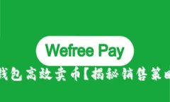 如何利用TP钱包高效卖币？