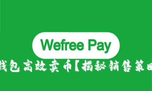 如何利用TP钱包高效卖币？揭秘销售策略与注意事项