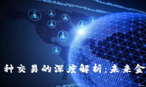 区块链与币种交易的深度解析：未来金融的新趋势