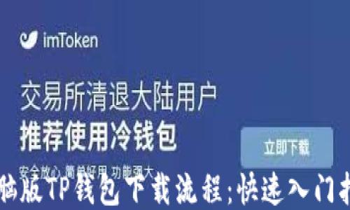 
电脑版TP钱包下载流程：快速入门指南