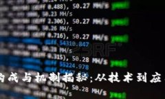 区块链币的构成与机制揭