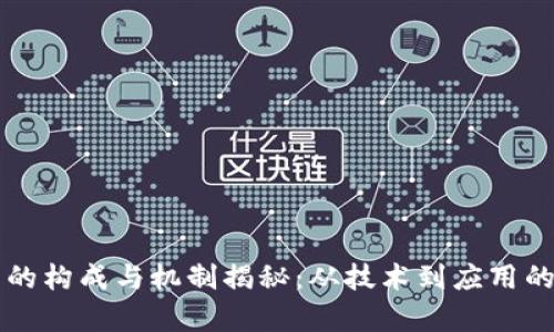 区块链币的构成与机制揭秘：从技术到应用的全景解析