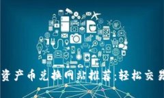 最全区块链资产币兑换网