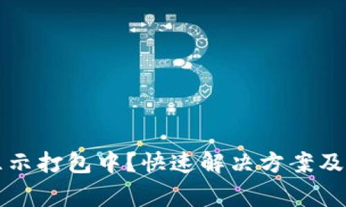 TP钱包转账显示打包中？快速解决方案及常见问题解析