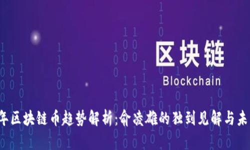 2023年区块链币趋势解析：俞凌雄的独到见解与未来展望