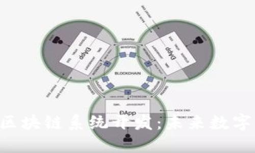 LEO狮子币挖矿区块链系统开发：未来数字货币的崛起之路