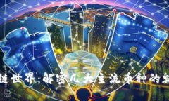 探索区块链世界：解密几
