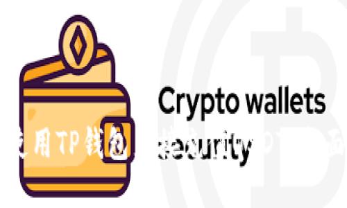 如何使用TP钱包直接充值USDT：全面指南