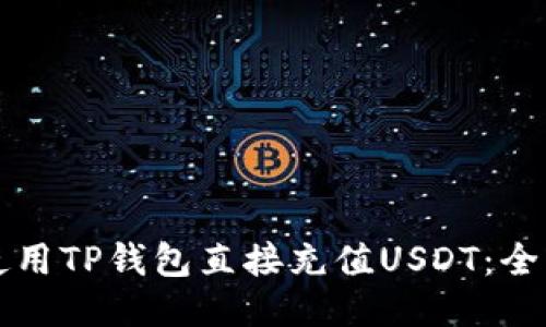 如何使用TP钱包直接充值USDT：全面指南