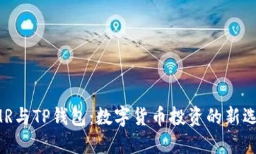 XMR与TP钱包：数字货币投资的新选择