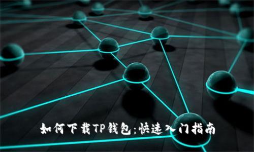 如何下载TP钱包：快速入门指南