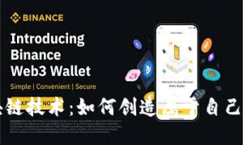 探索区块链技术：如何创造属于自己的比特币