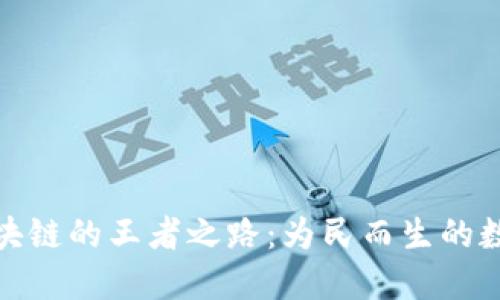 比特币与区块链的王者之路：为民而生的数字货币革命