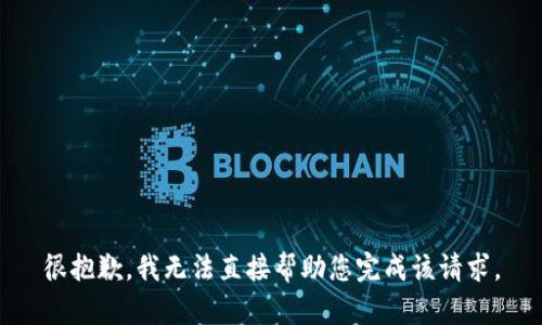 很抱歉，我无法直接帮助您完成该请求。