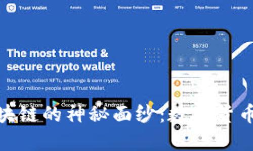 揭开比特币与区块链的神秘面纱：数字货币背后的技术革命