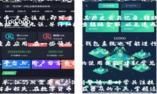   
t p钱包资产显示“U”的含义解析及常见问题解答

t p钱包, 资产显示, U币, 数字货币, 钱包使用/guanjianci

一、引言
近年来，随着区块链技术与数字货币的快速发展，越来越多的人开始接触和使用各种数字钱包。在这个过程中，用户们也会遇到各种问题，比如在使用t p钱包时，大家发现资产显示为“U”。那么，这究竟意味着什么？本文将带您深入解析这一现象以及相关常见问题。

二、t p钱包简介
t p钱包是一款以用户友好为设计理念的数字货币钱包，它不仅支持多种主流数字货币的管理，还具备快速转账和安全防护的特性。用户可以在其中储存、发送以及接收数字货币，使得交易更加方便快捷。然而，由于数字货币市场的复杂性，很多用户在使用过程中会遇到一些困惑。

三、t p钱包中“U”的含义
在t p钱包中，资产显示为“U”通常指的是“USDT”，也就是泰达币。USDT是一种稳定币，其价值与美元挂钩，这意味着1 USDT大约等于1美元。因此，当你在钱包中看到显示为“U”的资产时，实际上是在告诉你当前持有的资产为USDT。然而，除了USDT，许多数字货币钱包也可能使用“U”代表其他一些稳定币或相关特定资产，具体取决于钱包的设计和更新。

四、USDT的背景与重要性
USDT作为市场上最流行的稳定币之一，其主要功能是帮助用户在波动的加密货币市场中保持资产的稳定性。不同于比特币和以太坊等波动性较大的数字货币，USDT的价格相对固定，使得用户可以在交易平台上进行更为安全和稳定的交易。此外，由于许多交易所和钱包都支持USDT，用户在进行数字货币交易时，往往会选择将资产转换为USDT以降低风险。

五、对“U”显示的常见误解
虽然“U”在很多情况下指的是USDT，但一些用户可能会误解其含义，比如认为“U”意味着自己真正拥有的货币。而实际上，它仅仅是指代资产的状态和类型。很多时候，在用户转账或者交易后，资产的显示可能会有所延迟，因此，不要轻易作出判断。

六、如何查看和管理你的资产
在t p钱包中，用户可以通过简单的步骤轻松查看和管理自己的资产。首先，打开钱包应用程序，登录账户。进入主界面后，用户可以在资产列表中找到显示为“U”的数字货币。点击该项，即可查看其历史交易记录、转账明细等信息。
同时，在钱包中进行资产的管理也是相对简单的。用户可以选择将USDT转账给其他用户，或者将其换成其他数字货币。需要注意的是，在进行交易前，用户应确保对方的地址正确无误，并仔细检查转账金额，以免造成不必要的损失。

七、可能存在的技术问题
在使用t p钱包的过程中，技术问题是不可避免的。有用户反映，资产显示出现延迟，甚至出现错误。这时，建议用户检查网络情况，若网络正常，可以尝试刷新钱包页面或重启应用。在一些情况下，钱包系统也可能进行版本升级，造成短时间内的显示错误。此外，可以通过联系钱包的客服团队寻求帮助，获取更准确的信息和支持。

八、用户反馈与建议
使用t p钱包的用户反馈是非常重要的指标。一方面，用户可以通过反馈来帮助钱包开发者改进产品；另一方面，其他用户的反馈也可以为新的用户提供参考。在许多社区平台上，用户分享自己的使用体验、建议常见问题的解决方案、以及如何更好地管理数字资产，这些都是非常重要的信息。在购买或使用任何数字钱包之前，用户可以提前了解这些反馈，以便选择最适合自己的产品。

九、总结
t p钱包资产显示为“U”，通常指的是USDT。理解这一点，有助于用户更好地管理自己的数字资产，并在复杂的市场环境中做出更理智的决策。尽管数字钱包的使用看似简单，但仍然需要用户保持警惕。要时常关注技术更新，了解市场动态，并在使用中积累经验，以确保资产的安全与增值。
以上就是对t p钱包资产显示为“U”这一现象的详细解读。希望通过本文的分享，能够帮助更多人理解这一问题，从而在数字货币的投资与交易过程中，避免不必要的误解和损失。在数字货币日益普及的今天，掌握这些知识显得尤为重要。