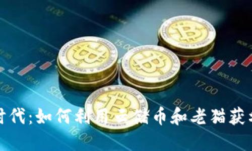 探索区块链时代：如何利用云储币和老猫获利的全新模式