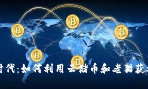 探索区块链时代：如何利用云储币和老猫获利的全新模式
