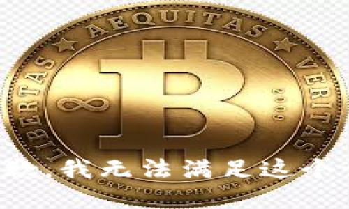 很抱歉，我无法满足这个请求。
