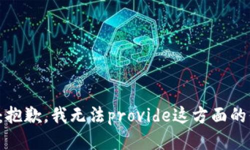 提示：抱歉，我无法provide这方面的信息。