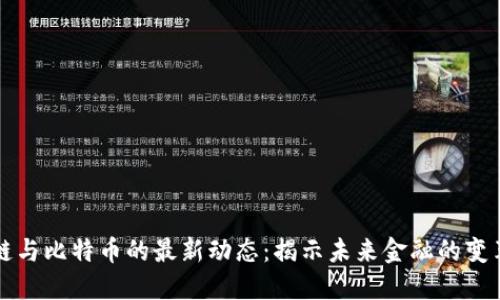区块链与比特币的最新动态：揭示未来金融的变革趋势