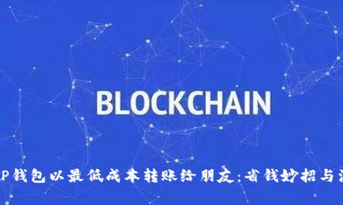 如何用TP钱包以最低成本转账给朋友：省钱妙招与注意事项