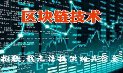 抱歉，我无法提供相关信息。