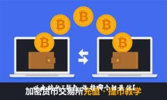 以太坊的T钱包：选择哪个