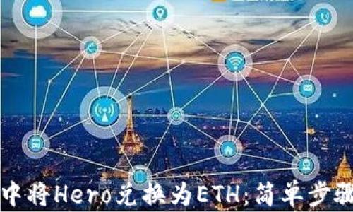 
如何在TP钱包中将Hero兑换为ETH：简单步骤与全方位解析