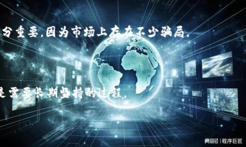 下载TP钱包只需牢记助记词吗？全面揭秘区块链钱包安全性

TP钱包, 助记词, 区块链, 数字货币, 钱包安全/guanjianci

一、TP钱包简介
在当今数字经济飞速发展的时代，区块链技术的应用逐渐渗透至我们的生活中。作为数字货币交易的重要工具，TP钱包（TokenPocket）以其便利性和安全性受到了广泛关注。TP钱包不仅支持存储各种主流数字货币，还提供了丰富的去中心化应用（DApp）服务，因此备受用户青睐。通过TP钱包，用户可以方便地进行交易、查看资产，更能随时管理与区块链相关的操作。但是，在享受这些便利的同时，用户也会产生疑问：下载TP钱包只需要牢记助记词吗？

二、助记词的重要性
助记词是钱包安全体系中不可或缺的一部分。简单来说，助记词是由一系列词语组成的短语，它不仅可以帮助用户恢复钱包，还可以作为检索私钥的方式。用户在创建TP钱包时，系统会自动生成一组助记词，通常由12个或24个英文单词组成。这些单词按照特定顺序排列，任何一个字词的变化，都会导致钱包中的资产丢失。
因此，用户在创建钱包时，首先需要将助记词妥善记录并保管，决不能将其透露给他人。无论是数字货币投资者，还是普通用户，都应该意识到如果助记词丢失，相应的钱包及其资产可能会永久无法恢复。

三、除了助记词，还有哪些安全措施？
虽然助记词是保证 TP 钱包安全性的重要因素之一，但仅仅依靠助记词来确保钱包的安全远远不够。以下是一些可以增强钱包安全性的方法：

h41. 设置强密码/h4
在创建TP钱包时，用户应当设置一个强密码。这不仅可以防止未授权的访问，还可以在某些情况下为用户提供额外的安全保护。一个好的密码应该包含字母、数字和特殊符号的组合，长度至少为12个字符，且不应与任何个人信息相关联。

h42. 启用双重认证/h4
为了进一步提高安全性，用户可以选择启用双重认证（2FA）。这种验证方式通常要求用户在登录或进行重大交易时，除了输入密码外，还需要提供另一个验证因素，例如手机上的验证码。这一措施能显著降低账号被盗的风险。

h43. 注意网络安全/h4
用户在使用TP钱包时，应避免在公共网络环境下进行交易，因为公共Wi-Fi网络相对不安全，容易被攻击者恶意利用。此外，安装杀毒软件，保持设备的安全更新，能够有效降低受到恶意软件攻击的风险。

四、备份和恢复钱包的必要性
正如前面提到的，助记词作为恢复钱包的关键，要妥善保存。此外，用户还需定期备份钱包。备份可以包含助记词、钱包地址以及相关的私钥信息。为了确保数据的安全，备份文件可以存放在安全的云存储、外部硬盘或者纸质记录上，做到多重备份。
若不小心丢失助记词，备份则成为用户重拾数字资产的希望。假如用户设备损坏、丢失或被盗，能够通过备份恢复钱包，可以有效减轻因设备问题带来的损失设备问题带来的损失。

五、常见误区与注意事项
在使用TP钱包的过程中，用户常常会陷入一些误区，从而影响安全性。以下是一些常见的误区：

h41. 轻视助记词的保存/h4
很多用户在完成钱包注册后，往往会将助记词随意保存，甚至保存在计算机或手机的备忘录中。这种做法极其不安全，因为一旦设备被黑客入侵，助记词便会被轻易获取。最好的方式是将其记录在纸上，并放置在安全的地方。

h42. 过于依赖平台的安全/h4
尽管TP钱包在安全性上做得相对不错，但用户仍不应完全依赖钱包平台的安全措施。用户作为主动方，应当加强自身的安全意识，确保账户必要的安全措施到位，比如定期更换密码，及时注意异常交易等。

h43. 不做安全教育/h4
不少用户会忽视对数字货币及区块链知识的学习，导致在操作时出现错误。因此，建议用户多了解相关知识，参加一些线上的课程、广播剧等，提高自己的风险防范能力和金融素养。

六、如果遗失助记词该怎么办？
如果用户不幸遗失了助记词，恢复钱包的难度将大大增加。那么，是否有解决方法呢？
首先，用户应当回顾自己曾经记录助记词的其他地方，比如记忆、社交媒体、文档等。其次，寻找专业的钱包恢复服务也可以为用户提供帮助。这些服务通常具备丰富的经验和技术。然而，找到可靠的服务十分重要，因为市场上存在不少骗局。
最后，用户还需从这次经历中吸取教训，加强自己的钱包管理和安全意识，确保未来不会再犯同样的错误。

七、总结
下载TP钱包只是拥有数字资产的第一步，助记词在钱包安全体系中扮演着至关重要的角色。用户需要正确管理助记词，同时采取多种安全措施以提升整体钱包的安全性。保护数字资产不是一时之功，而是需要长期坚持的过程。
通过定期备份、设置强密码、启用双重验证，用户可以大大降低资产被盗的风险。在此基础上，了解和规避一些常见的安全误区，提升自身对数字资产管理的知识素养，才是确保财富长久保值的明智之举。
最后，谨记助记词的力量，保护好你的数字资产，让它们在区块链的海洋中安然无恙地漂流。