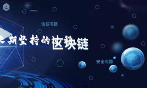 下载TP钱包只需牢记助记词吗？全面揭秘区块链钱包安全性

TP钱包, 助记词, 区块链, 数字货币, 钱包安全/guanjianci

一、TP钱包简介
在当今数字经济飞速发展的时代，区块链技术的应用逐渐渗透至我们的生活中。作为数字货币交易的重要工具，TP钱包（TokenPocket）以其便利性和安全性受到了广泛关注。TP钱包不仅支持存储各种主流数字货币，还提供了丰富的去中心化应用（DApp）服务，因此备受用户青睐。通过TP钱包，用户可以方便地进行交易、查看资产，更能随时管理与区块链相关的操作。但是，在享受这些便利的同时，用户也会产生疑问：下载TP钱包只需要牢记助记词吗？

二、助记词的重要性
助记词是钱包安全体系中不可或缺的一部分。简单来说，助记词是由一系列词语组成的短语，它不仅可以帮助用户恢复钱包，还可以作为检索私钥的方式。用户在创建TP钱包时，系统会自动生成一组助记词，通常由12个或24个英文单词组成。这些单词按照特定顺序排列，任何一个字词的变化，都会导致钱包中的资产丢失。
因此，用户在创建钱包时，首先需要将助记词妥善记录并保管，决不能将其透露给他人。无论是数字货币投资者，还是普通用户，都应该意识到如果助记词丢失，相应的钱包及其资产可能会永久无法恢复。

三、除了助记词，还有哪些安全措施？
虽然助记词是保证 TP 钱包安全性的重要因素之一，但仅仅依靠助记词来确保钱包的安全远远不够。以下是一些可以增强钱包安全性的方法：

h41. 设置强密码/h4
在创建TP钱包时，用户应当设置一个强密码。这不仅可以防止未授权的访问，还可以在某些情况下为用户提供额外的安全保护。一个好的密码应该包含字母、数字和特殊符号的组合，长度至少为12个字符，且不应与任何个人信息相关联。

h42. 启用双重认证/h4
为了进一步提高安全性，用户可以选择启用双重认证（2FA）。这种验证方式通常要求用户在登录或进行重大交易时，除了输入密码外，还需要提供另一个验证因素，例如手机上的验证码。这一措施能显著降低账号被盗的风险。

h43. 注意网络安全/h4
用户在使用TP钱包时，应避免在公共网络环境下进行交易，因为公共Wi-Fi网络相对不安全，容易被攻击者恶意利用。此外，安装杀毒软件，保持设备的安全更新，能够有效降低受到恶意软件攻击的风险。

四、备份和恢复钱包的必要性
正如前面提到的，助记词作为恢复钱包的关键，要妥善保存。此外，用户还需定期备份钱包。备份可以包含助记词、钱包地址以及相关的私钥信息。为了确保数据的安全，备份文件可以存放在安全的云存储、外部硬盘或者纸质记录上，做到多重备份。
若不小心丢失助记词，备份则成为用户重拾数字资产的希望。假如用户设备损坏、丢失或被盗，能够通过备份恢复钱包，可以有效减轻因设备问题带来的损失设备问题带来的损失。

五、常见误区与注意事项
在使用TP钱包的过程中，用户常常会陷入一些误区，从而影响安全性。以下是一些常见的误区：

h41. 轻视助记词的保存/h4
很多用户在完成钱包注册后，往往会将助记词随意保存，甚至保存在计算机或手机的备忘录中。这种做法极其不安全，因为一旦设备被黑客入侵，助记词便会被轻易获取。最好的方式是将其记录在纸上，并放置在安全的地方。

h42. 过于依赖平台的安全/h4
尽管TP钱包在安全性上做得相对不错，但用户仍不应完全依赖钱包平台的安全措施。用户作为主动方，应当加强自身的安全意识，确保账户必要的安全措施到位，比如定期更换密码，及时注意异常交易等。

h43. 不做安全教育/h4
不少用户会忽视对数字货币及区块链知识的学习，导致在操作时出现错误。因此，建议用户多了解相关知识，参加一些线上的课程、广播剧等，提高自己的风险防范能力和金融素养。

六、如果遗失助记词该怎么办？
如果用户不幸遗失了助记词，恢复钱包的难度将大大增加。那么，是否有解决方法呢？
首先，用户应当回顾自己曾经记录助记词的其他地方，比如记忆、社交媒体、文档等。其次，寻找专业的钱包恢复服务也可以为用户提供帮助。这些服务通常具备丰富的经验和技术。然而，找到可靠的服务十分重要，因为市场上存在不少骗局。
最后，用户还需从这次经历中吸取教训，加强自己的钱包管理和安全意识，确保未来不会再犯同样的错误。

七、总结
下载TP钱包只是拥有数字资产的第一步，助记词在钱包安全体系中扮演着至关重要的角色。用户需要正确管理助记词，同时采取多种安全措施以提升整体钱包的安全性。保护数字资产不是一时之功，而是需要长期坚持的过程。
通过定期备份、设置强密码、启用双重验证，用户可以大大降低资产被盗的风险。在此基础上，了解和规避一些常见的安全误区，提升自身对数字资产管理的知识素养，才是确保财富长久保值的明智之举。
最后，谨记助记词的力量，保护好你的数字资产，让它们在区块链的海洋中安然无恙地漂流。