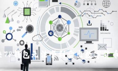 如何解决TP钱包无法顺利卖出数字货币的问题？