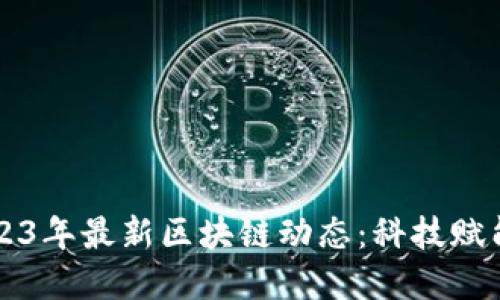 蚂蚁金服2023年最新区块链动态：科技赋能金融的未来