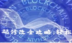 TP钱包支付密码修改全攻略