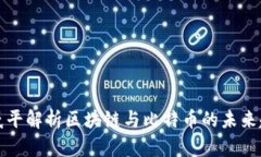 郎咸平解析区块链与比特