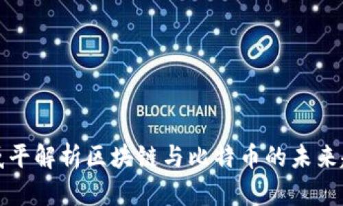 郎咸平解析区块链与比特币的未来趋势