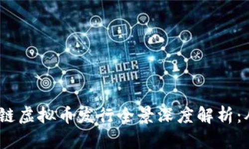 2023年区块链虚拟币发行全景深度解析：从趋势到策略